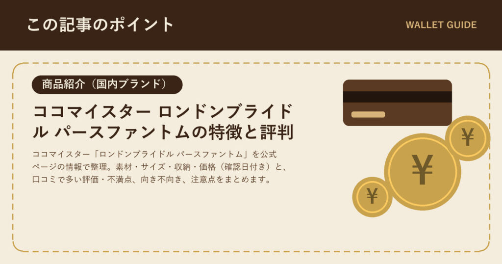 ココマイスター ロンドンブライドル パースファントムの特徴と評判