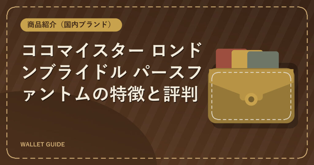 ココマイスター ロンドンブライドル パースファントムの特徴と評判
