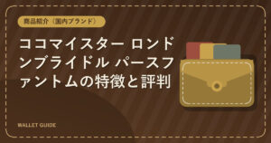 ココマイスター ロンドンブライドル パースファントムの特徴と評判