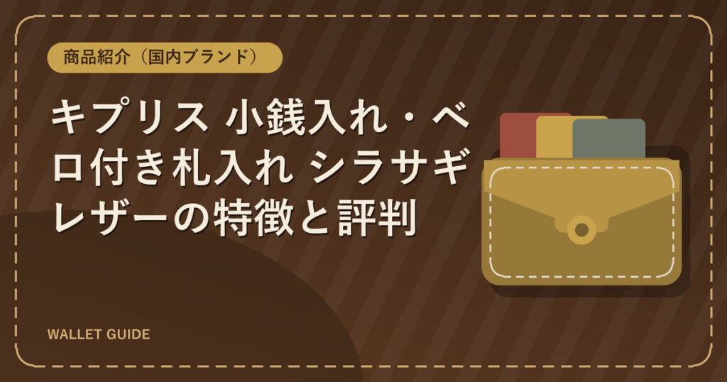 キプリス 小銭入れ・ベロ付き札入れ シラサギレザーの特徴と評判