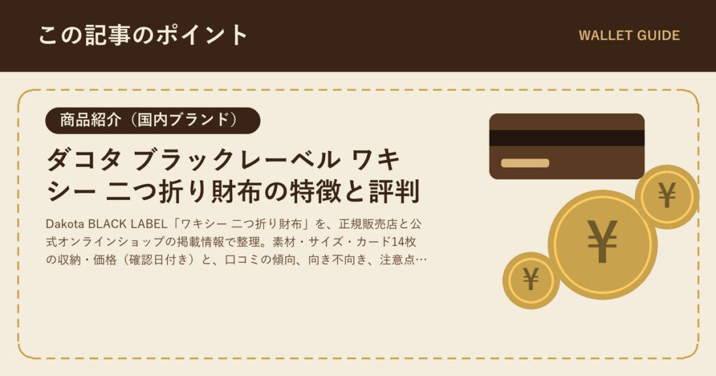 ダコタ ブラックレーベル ワキシー 二つ折り財布の特徴と評判