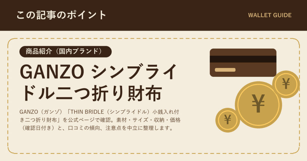 GANZO シンブライドル二つ折り財布|仕様・口コミ・注意点