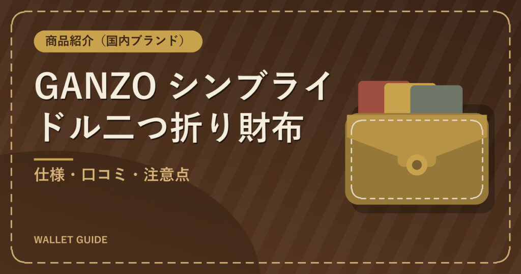 GANZO シンブライドル二つ折り財布|仕様・口コミ・注意点