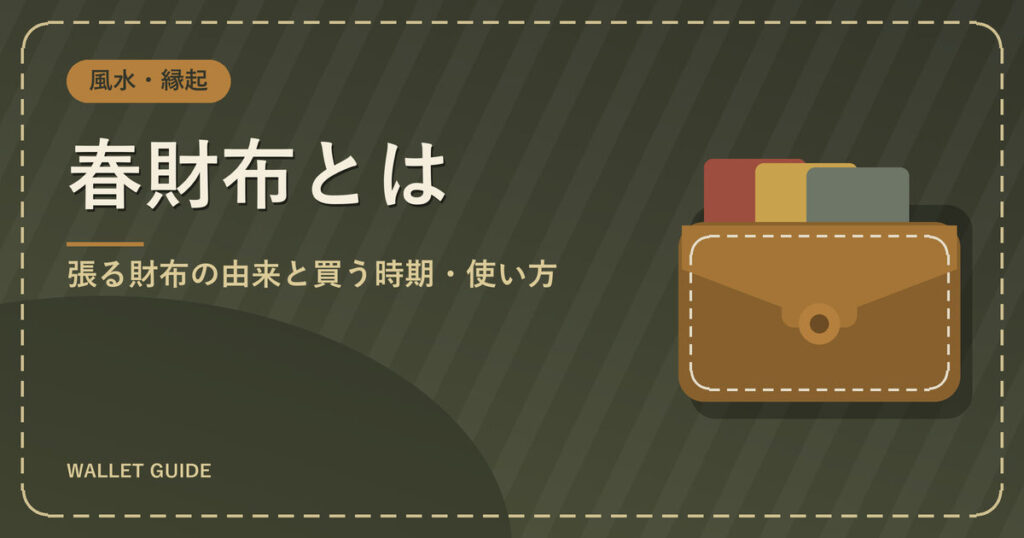 春財布とは|張る財布の由来と買う時期・使い方