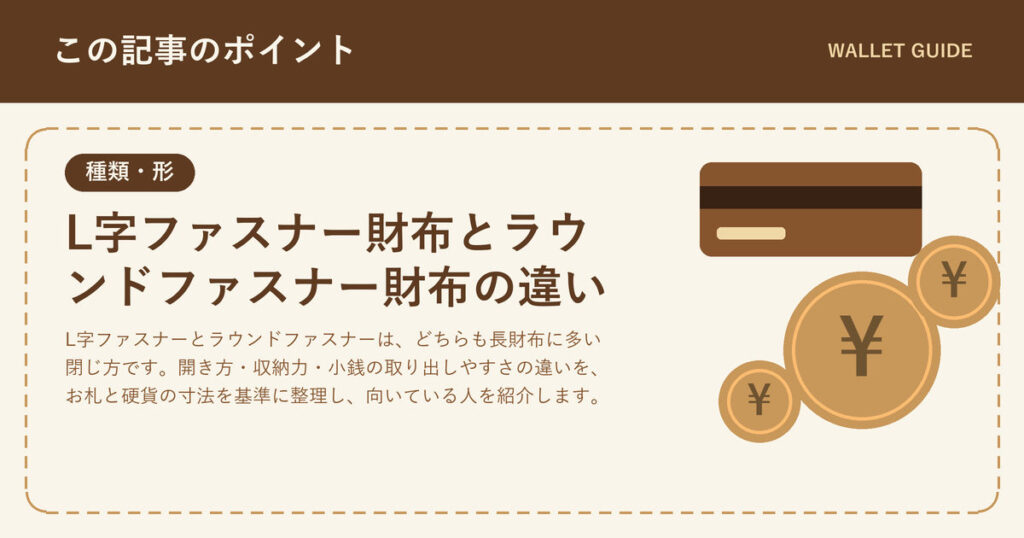 L字ファスナー財布とラウンドファスナー財布の違い|選び方