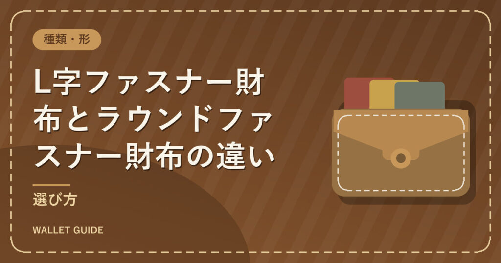 L字ファスナー財布とラウンドファスナー財布の違い|選び方