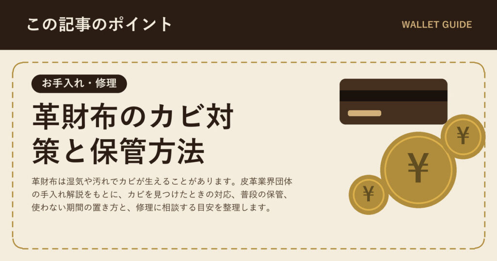 革財布のカビ対策と保管方法|見つけたときの対応と予防