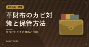 革財布のカビ対策と保管方法｜見つけたときの対応と予防