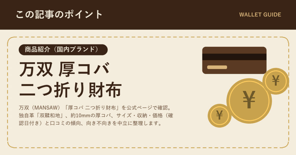万双 厚コバ二つ折り財布｜双鞣和地の特徴・口コミ・注意点