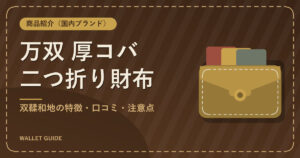 万双 厚コバ二つ折り財布｜双鞣和地の特徴・口コミ・注意点