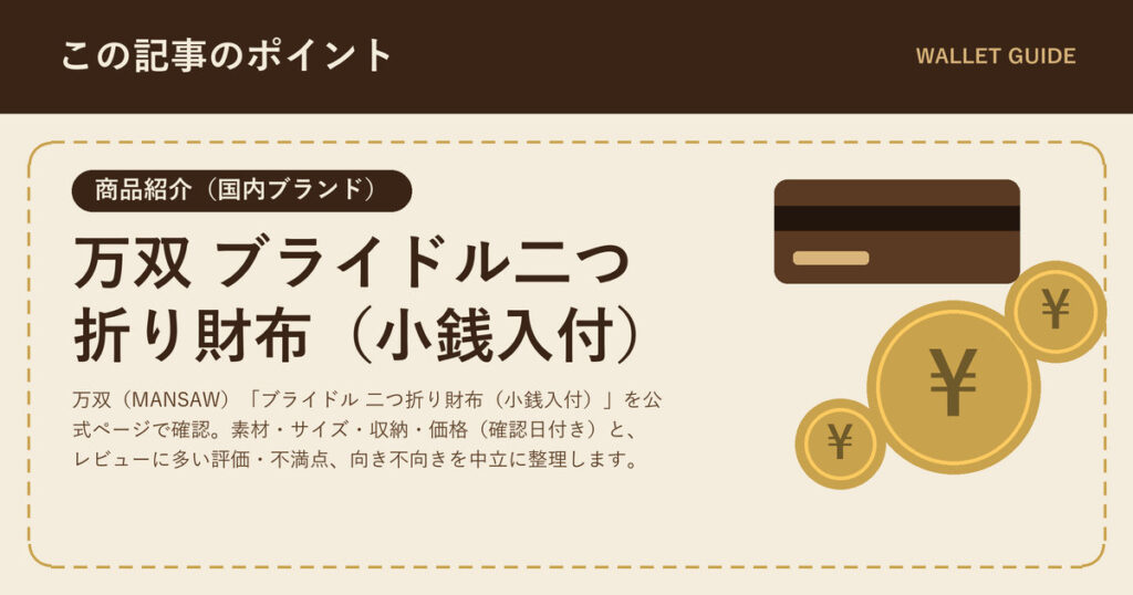万双 ブライドル二つ折り財布（小銭入付）｜仕様・口コミ・注意点