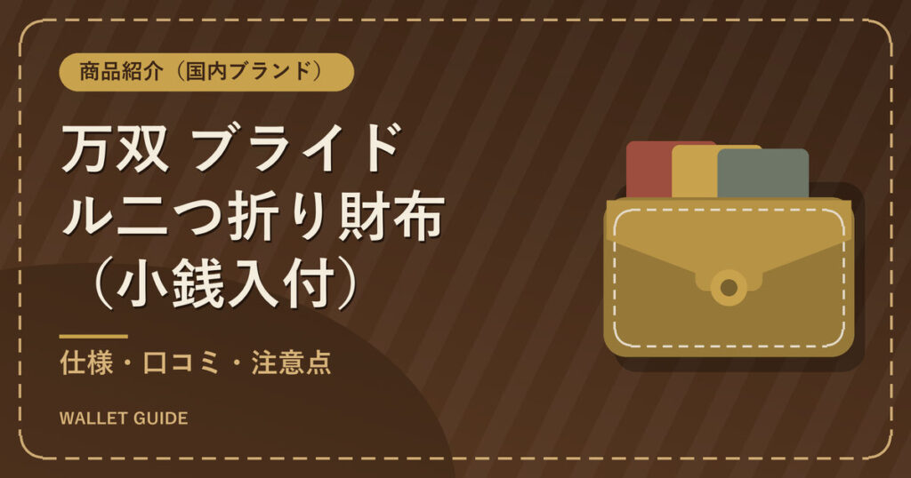万双 ブライドル二つ折り財布（小銭入付）｜仕様・口コミ・注意点