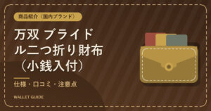 万双 ブライドル二つ折り財布（小銭入付）｜仕様・口コミ・注意点