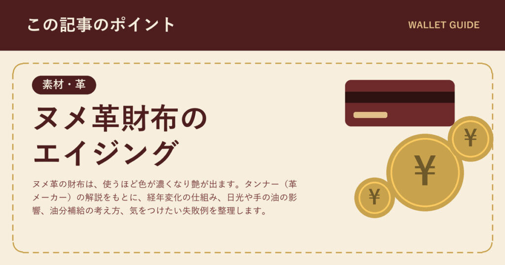 ヌメ革財布のエイジングとは｜色の変化の仕組みと育て方