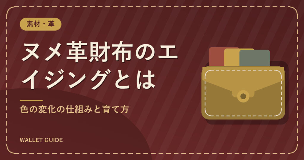 ヌメ革財布のエイジングとは｜色の変化の仕組みと育て方
