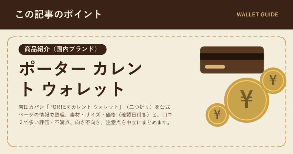ポーター カレント ウォレットとは|特徴と評判