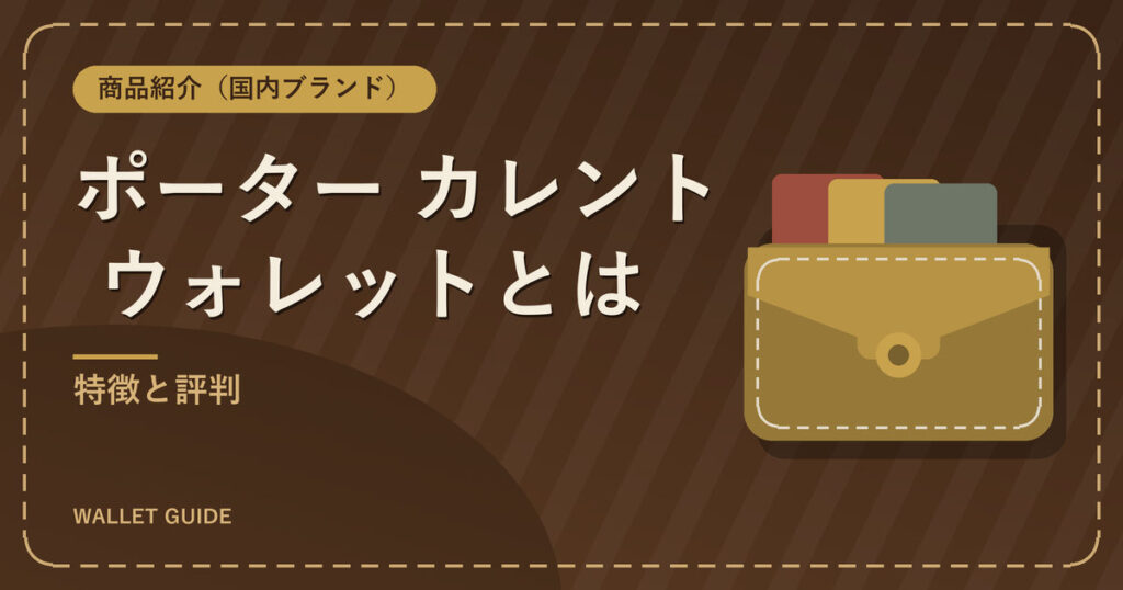 ポーター カレント ウォレットとは|特徴と評判