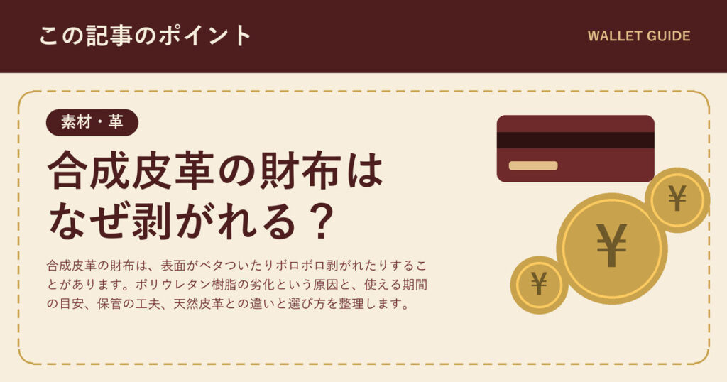合成皮革の財布はなぜ剥がれる？｜劣化の原因と寿命・選び方