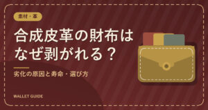 合成皮革の財布はなぜ剥がれる？｜劣化の原因と寿命・選び方