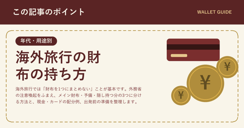 海外旅行の財布の持ち方|現金とカードを分散する考え方