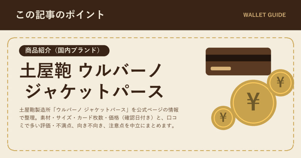 土屋鞄 ウルバーノ ジャケットパースとは|特徴と評判