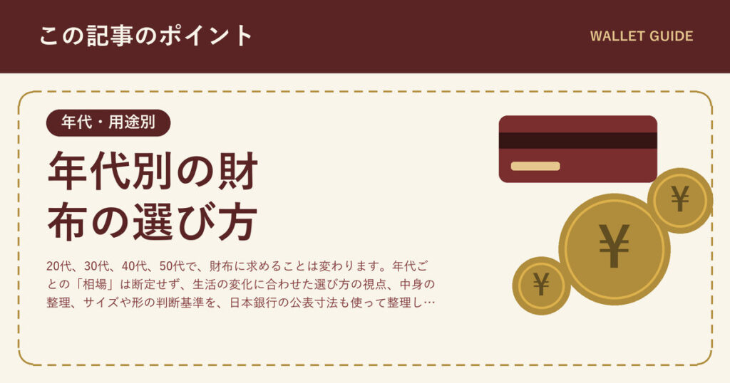 年代別の財布の選び方|20代〜50代で変わる考え方の視点