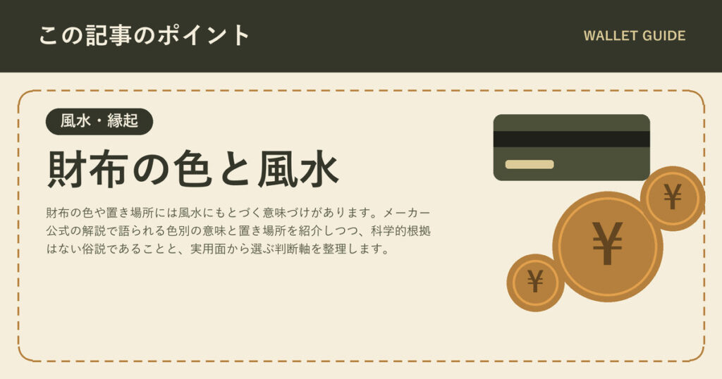 財布の色と風水|色別の意味と置き場所の考え方