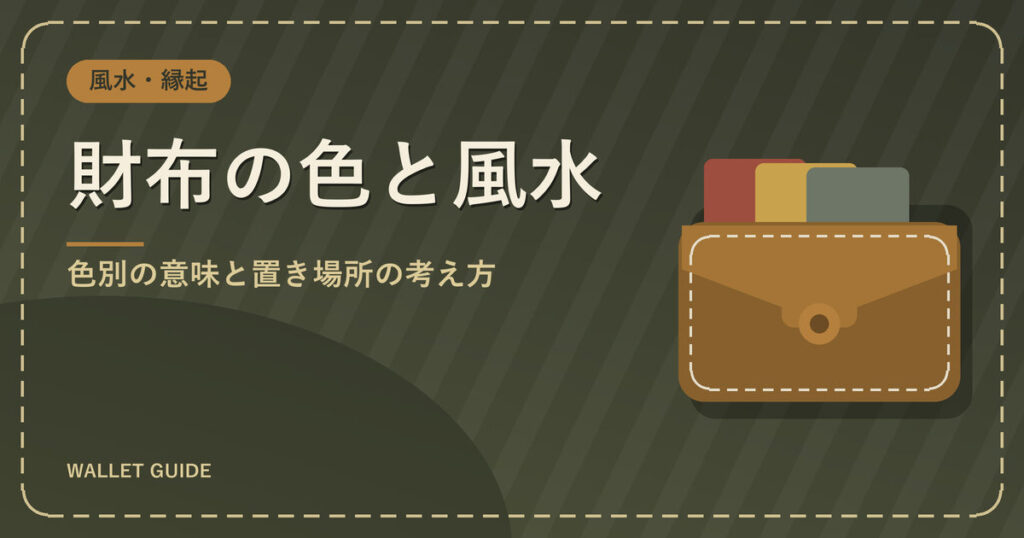 財布の色と風水|色別の意味と置き場所の考え方