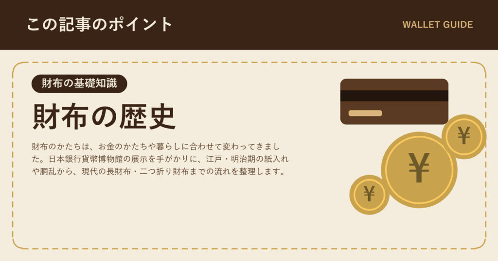 財布の歴史｜江戸の紙入れ・胴乱から現代の財布まで