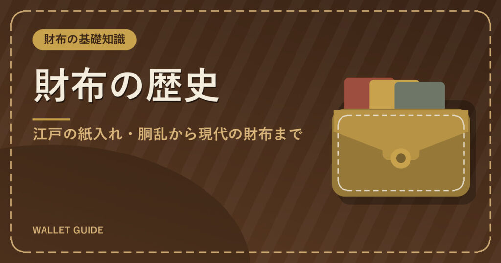 財布の歴史｜江戸の紙入れ・胴乱から現代の財布まで