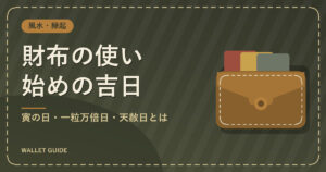 財布の使い始めの吉日|寅の日・一粒万倍日・天赦日とは