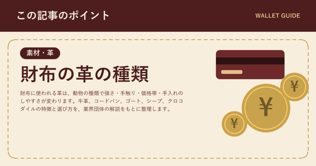 財布の革の種類|牛革・コードバン・ゴート・クロコダイルの違い