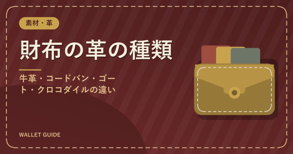財布の革の種類|牛革・コードバン・ゴート・クロコダイルの違い