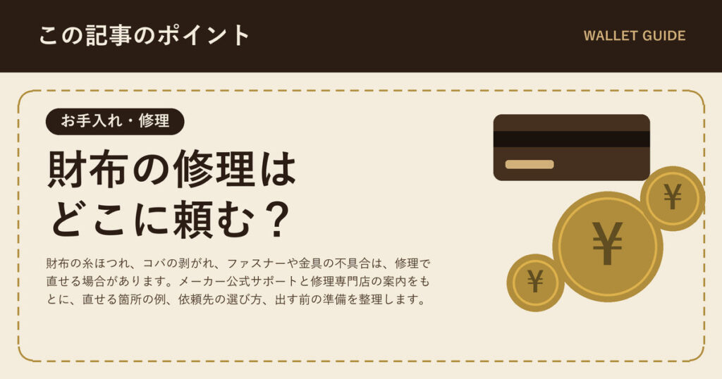 財布の修理はどこに頼む?|直せる箇所・依頼先・出す前の準備
