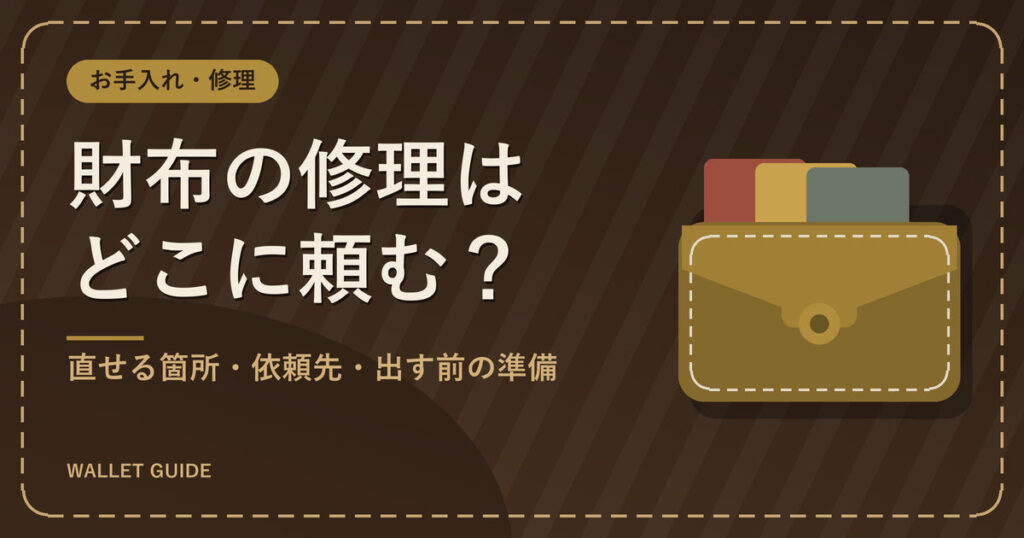 財布の修理はどこに頼む?|直せる箇所・依頼先・出す前の準備