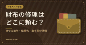 財布の修理はどこに頼む？｜直せる箇所・依頼先・出す前の準備