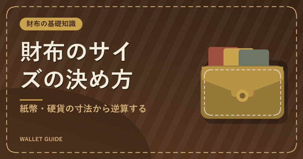 財布のサイズの決め方|紙幣・硬貨の寸法から逆算する