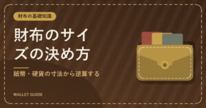 財布のサイズの決め方｜紙幣・硬貨の寸法から逆算する