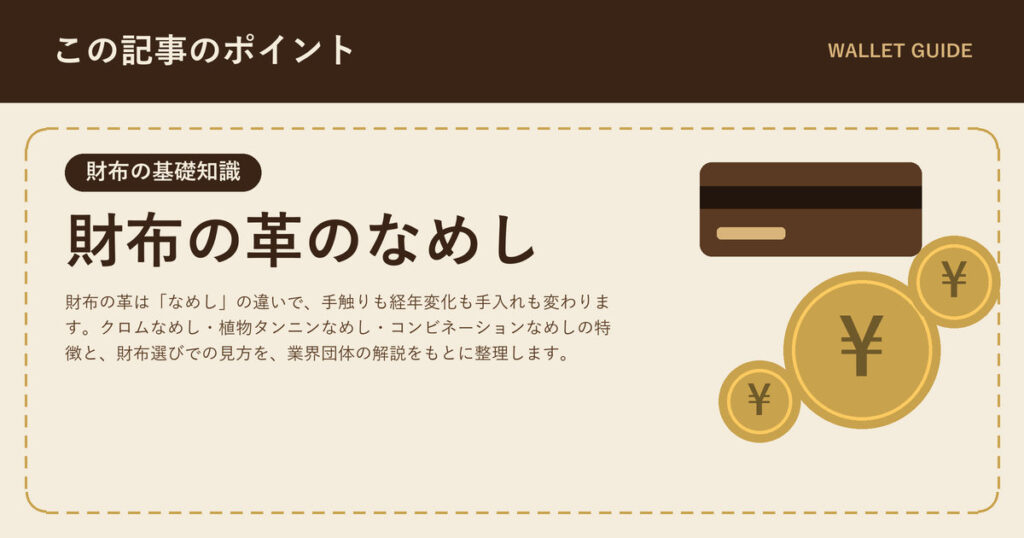 財布の革のなめしとは｜クロム・タンニン・コンビの違いと選び方
